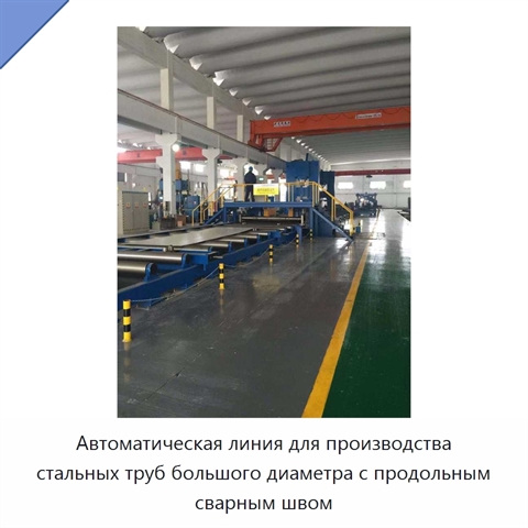 Автоматическая линия для производства стальных труб большого диаметра с продольным сварным швом