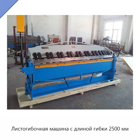 Листогибочная машина с длиной гибки 2500 мм
