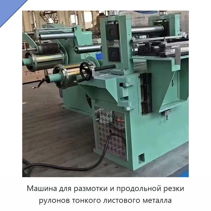 Машина для размотки и продольной резки рулонов тонкого листового металла — Линии поперечной резки