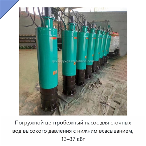 Погружной центробежный насос для сточных вод высокого давления с нижним всасыванием, 13–37 кВт
