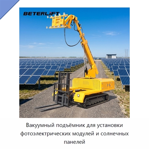 Вакуумный подъёмник для установки фотоэлектрических модулей и солнечных панелей