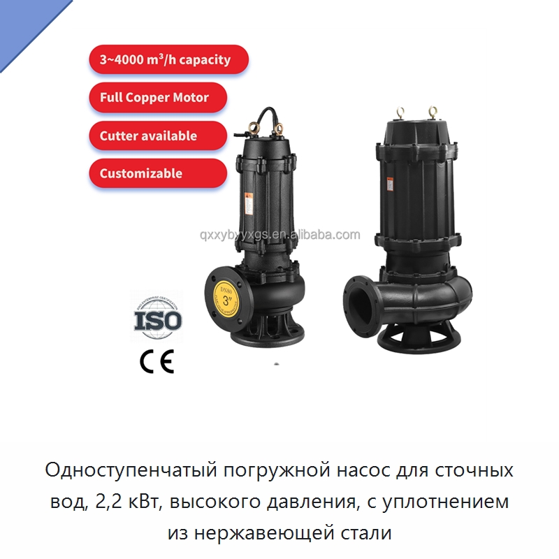 Одноступенчатый погружной насос для сточных вод, 2,2 кВт, высокого давления, с уплотнением из нержавеющей стали — Насосы