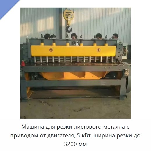 Машина для резки листового металла с приводом от двигателя, 5 кВт, ширина резки до 3200 мм — Листообрабатывающее оборудование
