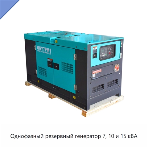 Однофазный резервный генератор 7, 10 и 15 кВА