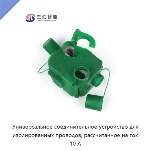 Универсальное соединительное устройство для изолированных проводов, рассчитанное на ток 10 А