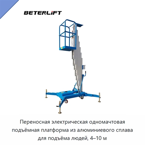 Переносная электрическая одномачтовая подъёмная платформа из алюминиевого сплава для подъёма людей, 4–10 м