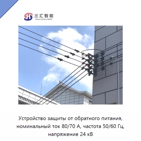 Устройство защиты от обратного питания, номинальный ток 80/70 А, частота 50/60 Гц, напряжение 24 кВ
