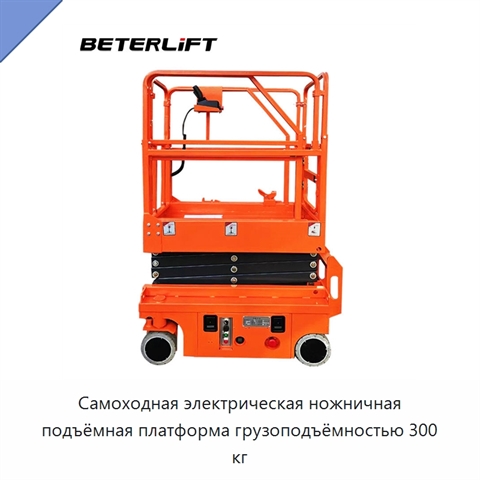 Самоходная электрическая ножничная подъёмная платформа грузоподъёмностью 300 кг