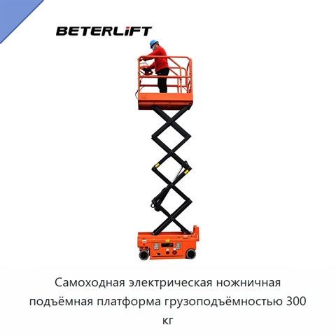 Самоходная электрическая ножничная подъёмная платформа грузоподъёмностью 300 кг