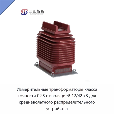 Измерительные трансформаторы класса точности 0.2S с изоляцией 12/42 кВ для средневольтного распределительного устройства