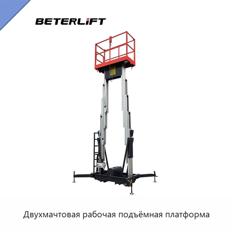 Двухмачтовая рабочая подъёмная платформа