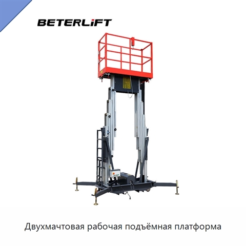 Двухмачтовая рабочая подъёмная платформа