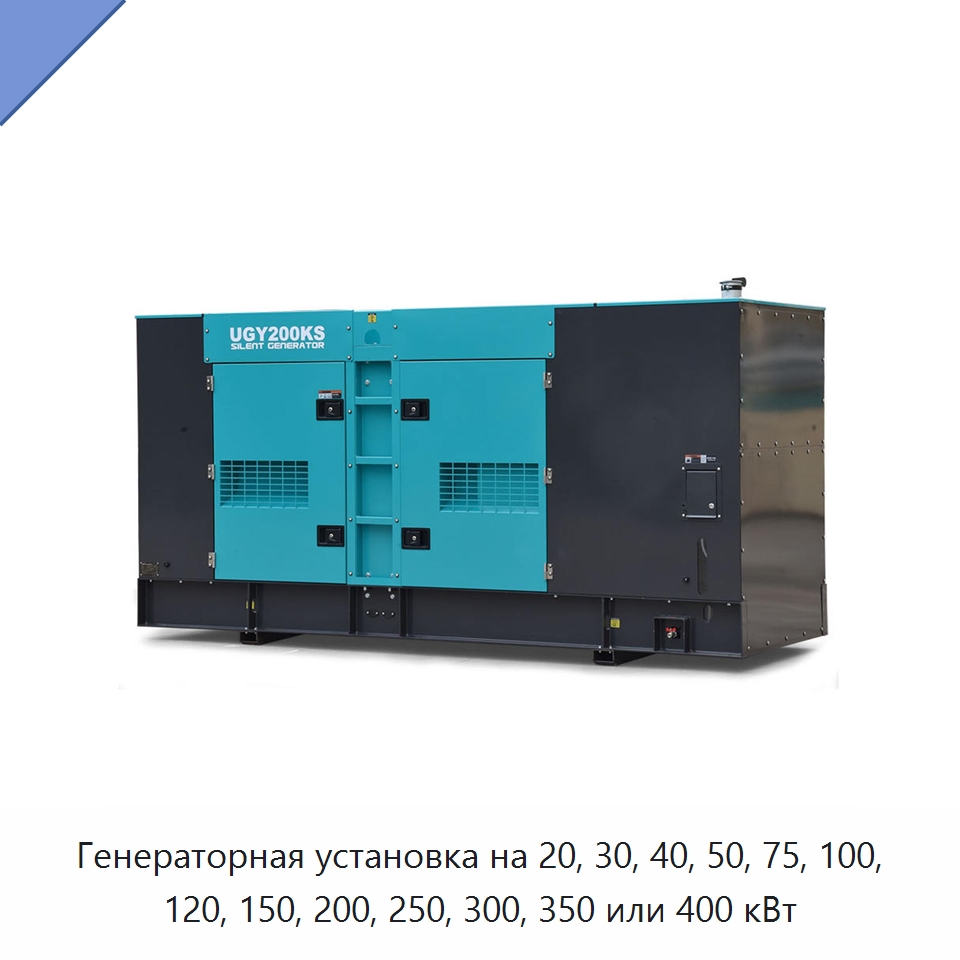 Генераторная установка на 20, 30, 40, 50, 75, 100, 120, 150, 200, 250, 300, 350 или 400 кВт — Дизельные генераторы