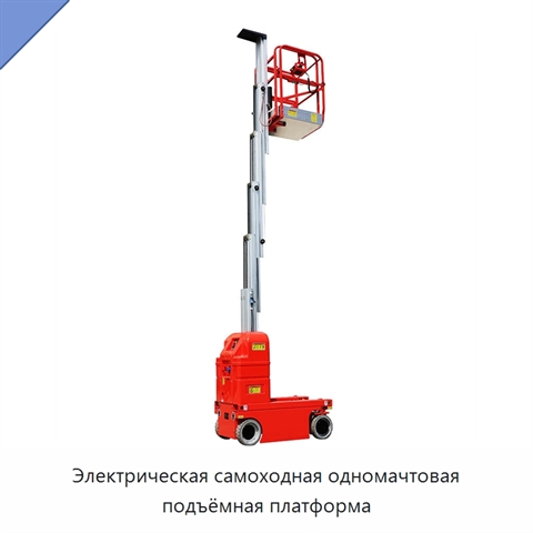 Электрическая самоходная одномачтовая подъёмная платформа