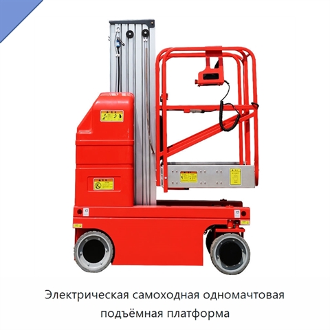 Электрическая самоходная одномачтовая подъёмная платформа