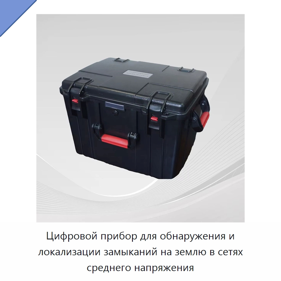Цифровой прибор для обнаружения и локализации замыканий на землю в сетях среднего напряжения — Омметры