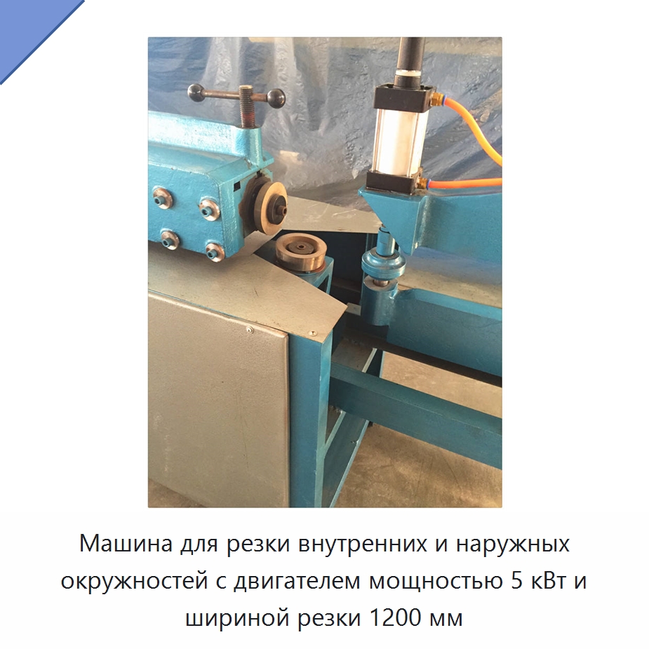 Машина для резки внутренних и наружных окружностей с двигателем мощностью 5 кВт и шириной резки 1200 мм — Листообрабатывающее оборудование