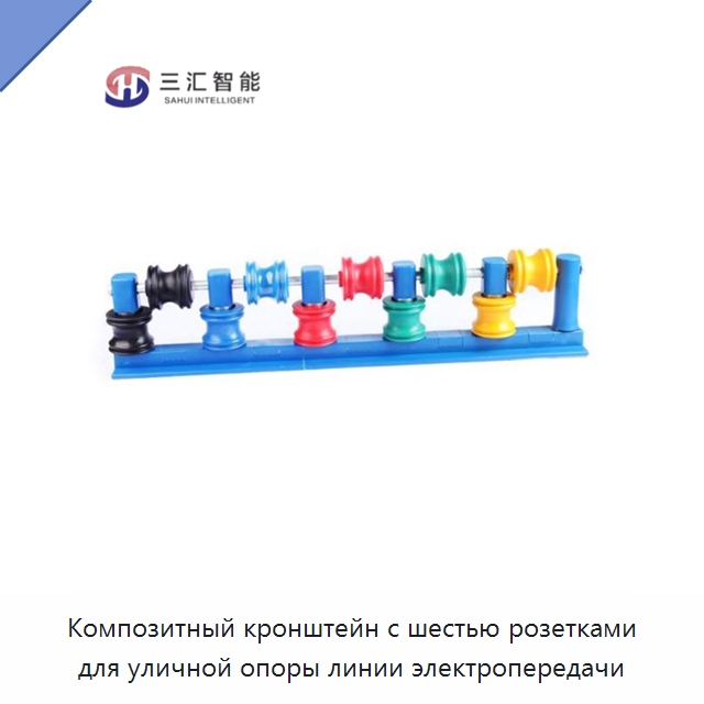 Композитный кронштейн с шестью розетками для уличной опоры линии электропередачи