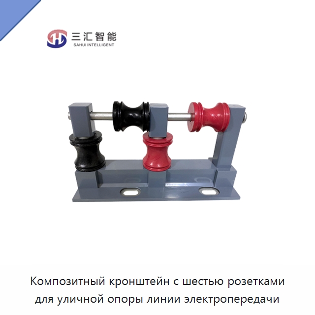 Композитный кронштейн с шестью розетками для уличной опоры линии электропередачи
