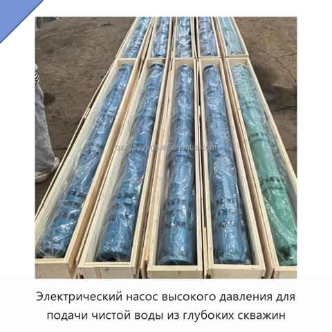 Электрический насос высокого давления для подачи чистой воды из глубоких скважин