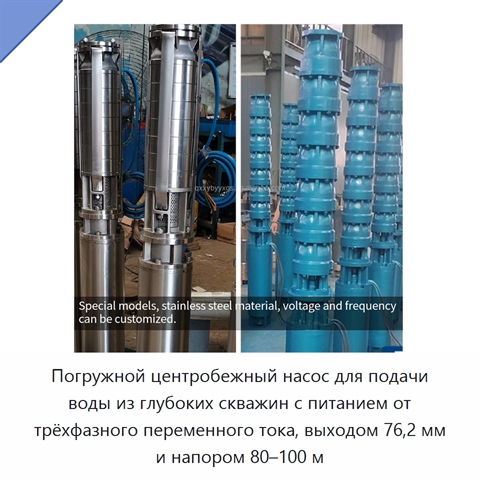 Погружной центробежный насос для подачи воды из глубоких скважин с питанием от трёхфазного переменного тока, выходом 76,2 мм и напором 80–100 м