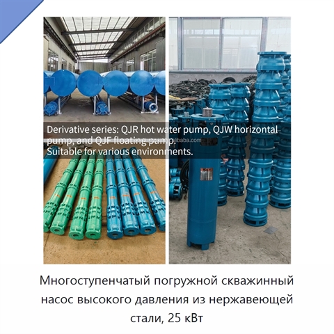 Многоступенчатый погружной скважинный насос высокого давления из нержавеющей стали, 25 кВт
