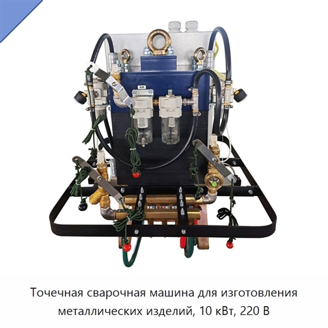 Точечная сварочная машина для изготовления металлических изделий, 10 кВт, 220 В