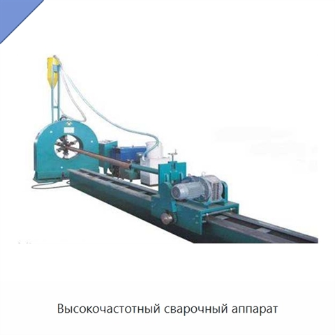 Высокочастотный сварочный аппарат