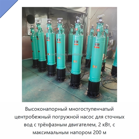 Высоконапорный многоступенчатый центробежный погружной насос для сточных вод с трёхфазным двигателем, 2 кВт, с максимальным напором 200 м