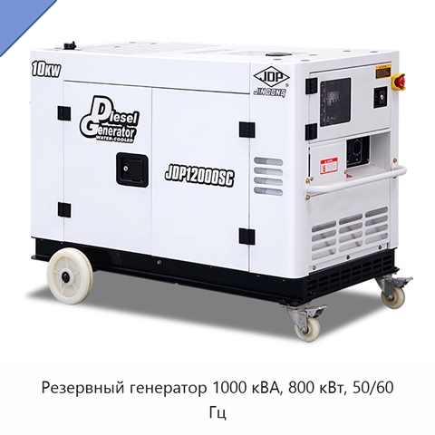 Резервный генератор 1000 кВА, 800 кВт, 50/60 Гц
