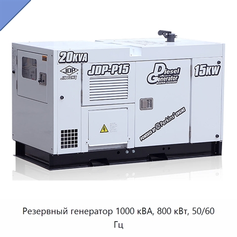 Резервный генератор 1000 кВА, 800 кВт, 50/60 Гц