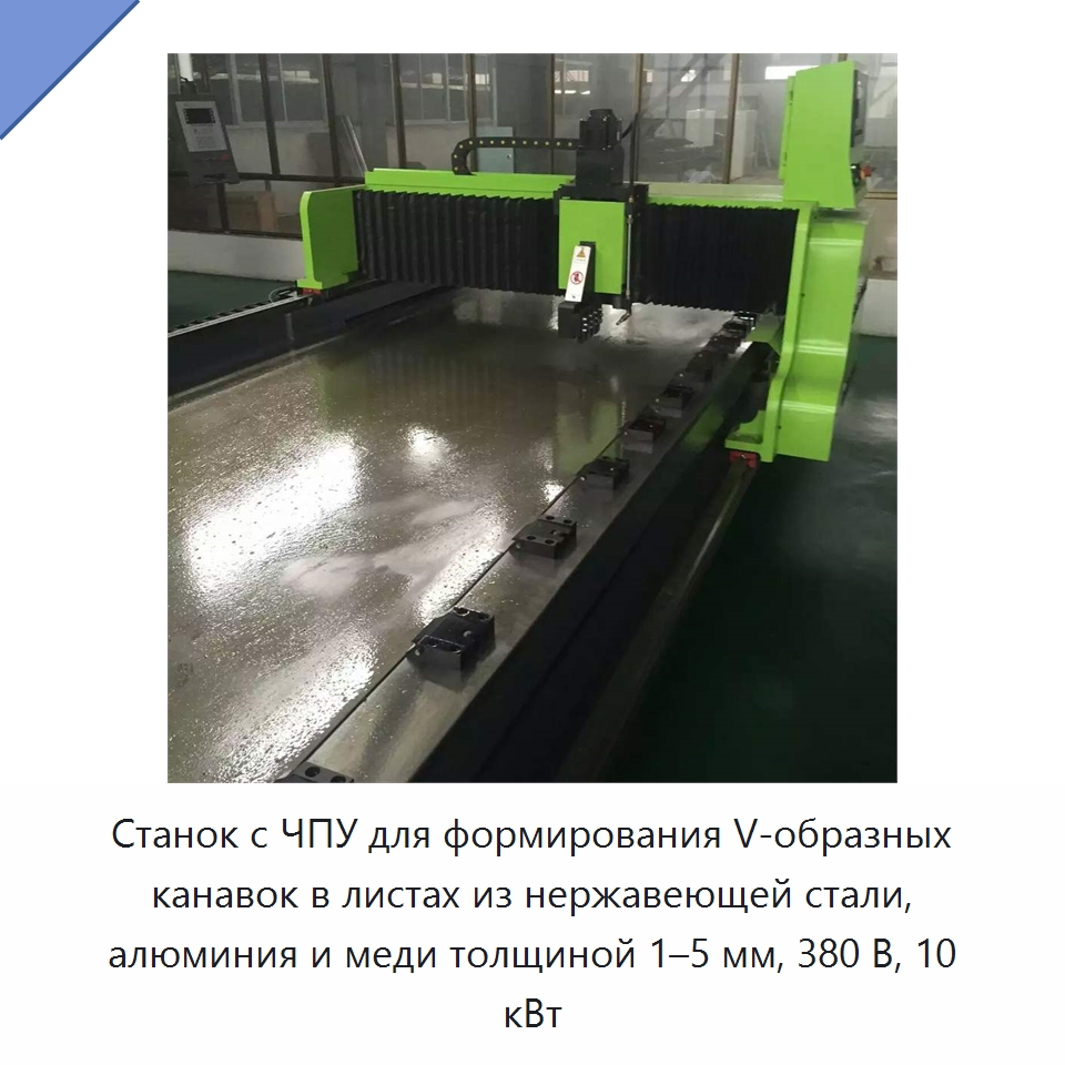 Станок с ЧПУ для формирования V-образных канавок в листах из нержавеющей стали, алюминия и меди толщиной 1–5 мм, 380 В, 10 кВт — Листообрабатывающее оборудование