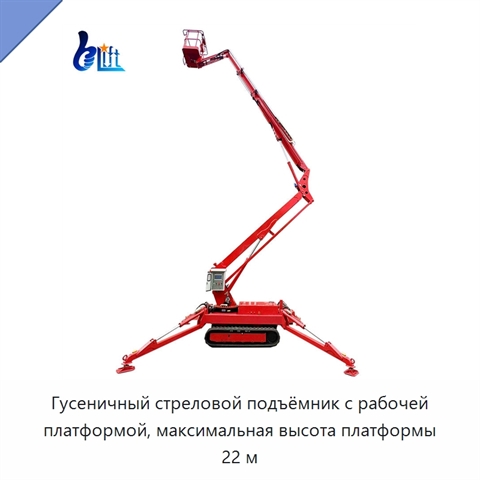 Гусеничный стреловой подъёмник с рабочей платформой, максимальная высота платформы 22 м