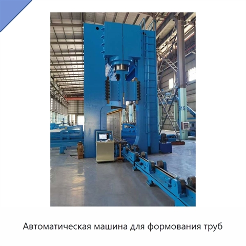 Автоматическая машина для формования труб