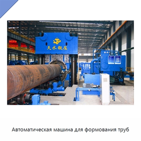 Автоматическая машина для формования труб