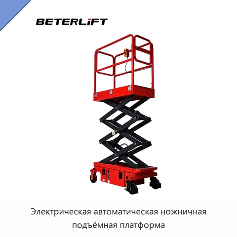 Электрическая автоматическая ножничная подъёмная платформа