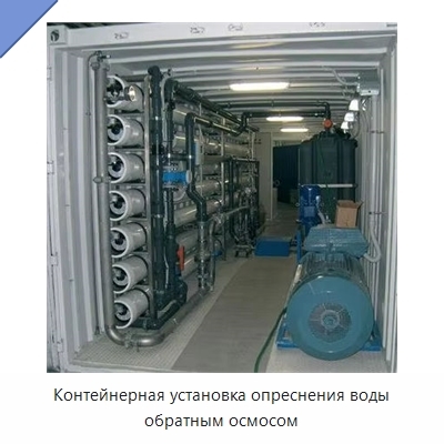 Контейнерная установка опреснения воды обратным осмосом