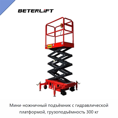 Мини-ножничный подъёмник с гидравлической платформой, грузоподъёмность 300 кг