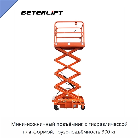 Мини-ножничный подъёмник с гидравлической платформой, грузоподъёмность 300 кг