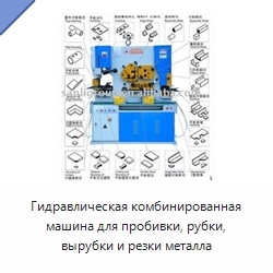 Гидравлическая комбинированная машина для пробивки, рубки, вырубки и резки металла