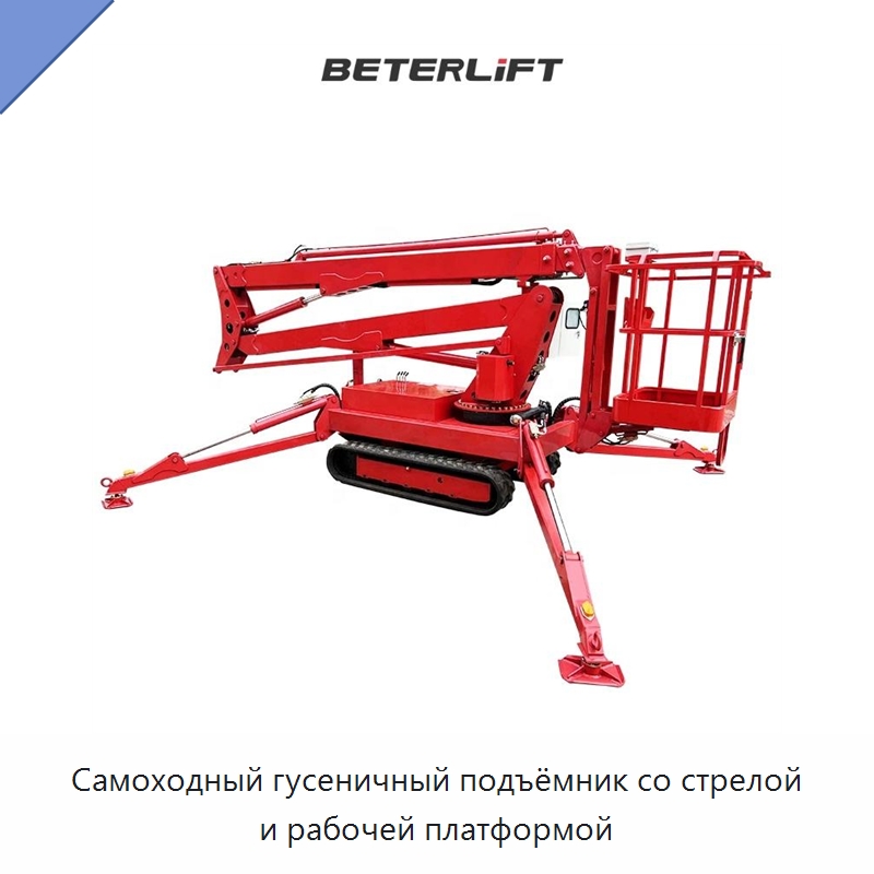 Самоходный гусеничный подъёмник со стрелой и рабочей платформой — Подъемные столы