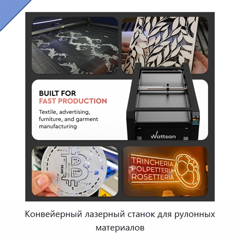 Конвейерный лазерный станок для рулонных материалов