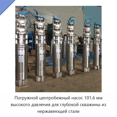 Погружной центробежный насос 101,6 мм высокого давления для глубокой скважины из нержавеющей стали