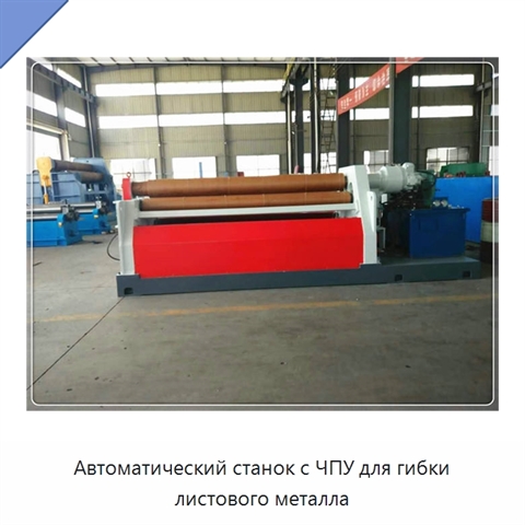 Автоматический станок с ЧПУ для гибки листового металла