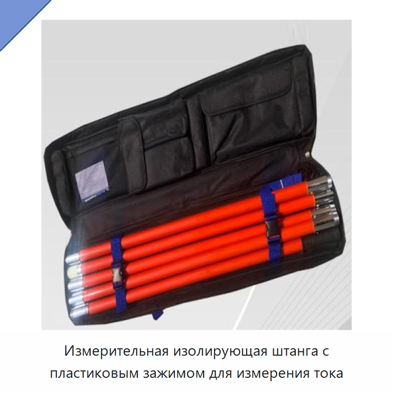 Измерительная изолирующая штанга с пластиковым зажимом для измерения тока — Прочие разъёмы и клеммы