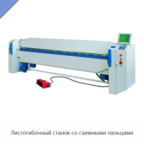 Листогибочный станок со съемными пальцами