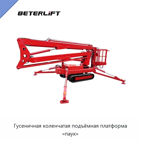 Гусеничная коленчатая подъёмная платформа «паук»