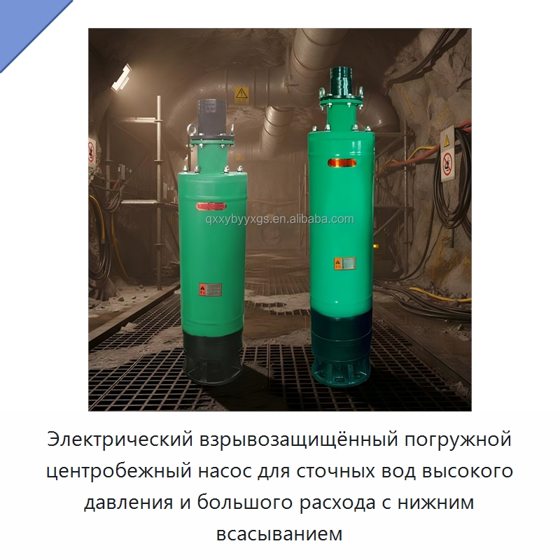 Электрический взрывозащищённый погружной центробежный насос для сточных вод высокого давления и большого расхода с нижним всасыванием — Насосы