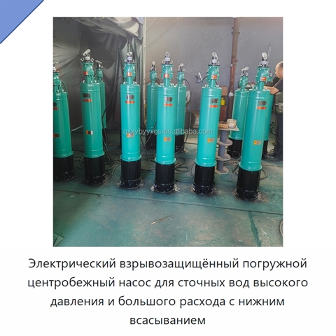 Электрический взрывозащищённый погружной центробежный насос для сточных вод высокого давления и большого расхода с нижним всасыванием