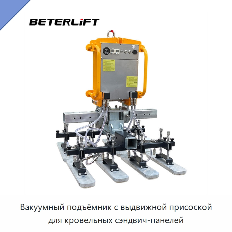 Вакуумный подъёмник с выдвижной присоской для кровельных сэндвич-панелей — Вакуумные грузозахваты